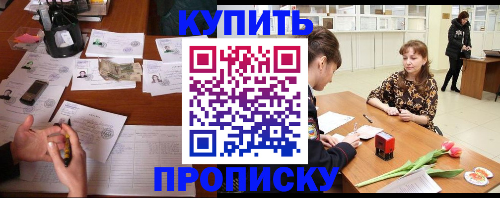 купить прописку в Славянске-на-Кубани
